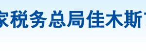 黑龍江省農(nóng)墾建三江稅務(wù)局辦稅服務(wù)廳地址辦公時(shí)間及納稅咨詢(xún)電話(huà)