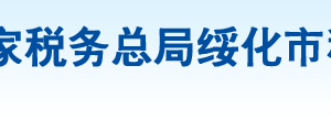 安達(dá)市稅務(wù)局辦稅服務(wù)廳地址辦公時間及納稅咨詢電話