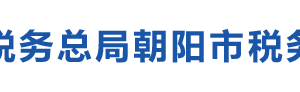 朝陽縣稅務(wù)局辦稅服務(wù)廳地址辦公時(shí)間及納稅咨詢電話