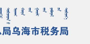 烏海經(jīng)濟開發(fā)區(qū)稅務(wù)局辦稅服務(wù)廳地址辦公時間和聯(lián)系電話