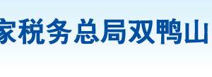 雙鴨山經濟技術開發(fā)區(qū)稅務局辦稅服務廳地址辦公時間及納稅咨詢電話