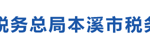 本溪市稅務(wù)局辦稅服務(wù)廳辦公時(shí)間地址及納稅咨詢電話