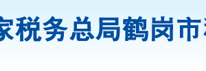 鶴崗市東山區(qū)稅務(wù)局辦稅服務(wù)廳地址辦公時間及納稅咨詢電話