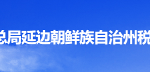 延吉市稅務(wù)局辦稅服務(wù)廳地址辦公時間及納稅咨詢電話