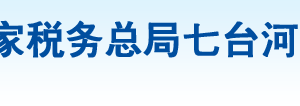 七臺(tái)河市茄子河區(qū)稅務(wù)局辦稅服務(wù)廳地址辦公時(shí)間及咨詢電話