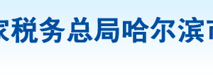 哈爾濱市道外區(qū)稅務(wù)局辦稅服務(wù)廳地址辦公時(shí)間及納稅咨詢電話