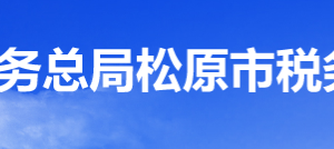 郭爾羅斯蒙古族自治縣稅務局電子稅務局入口及辦稅服務廳地址和納稅咨詢電話