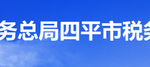 四平市經(jīng)濟技術(shù)開發(fā)區(qū)稅務局辦稅服務廳地址辦公時間及納稅咨詢電話