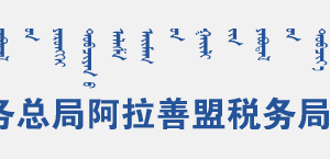 阿拉善經(jīng)濟(jì)技術(shù)開發(fā)區(qū)稅務(wù)局辦公時(shí)間地址和納稅咨詢電話