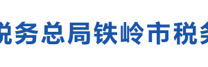 昌圖縣稅務局辦稅服務廳地址辦公時間及納稅咨詢電話