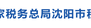 沈陽市稅務(wù)局辦稅服務(wù)廳地址辦公時(shí)間及納稅咨詢電話