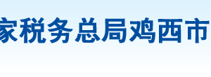 雞西市雞冠區(qū)稅務(wù)局辦稅服務(wù)廳地址辦公時(shí)間及納稅咨詢(xún)電話(huà)