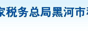 五大連池風(fēng)景名勝區(qū)自然保護(hù)區(qū)稅務(wù)局辦稅服務(wù)廳地址辦公時間及咨詢電話