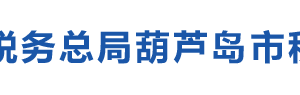 葫蘆島經濟開發(fā)區(qū)稅務局辦稅服務廳地址辦公時間及納稅咨詢電話