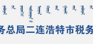 二連浩特市稅務局辦稅服務廳地址辦公時間及納稅咨詢電話