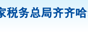 齊齊哈爾市鐵鋒區(qū)稅務(wù)局辦稅服務(wù)廳地址辦公時間及咨詢電話