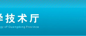 廣東省各地級市高新技術(shù)企業(yè)認定管理工作咨詢電話及負責人