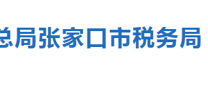 張家口市稅務局涉稅專業(yè)服務機構(gòu)名單