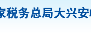 呼瑪縣稅務局電子稅務局入口網址及辦稅服務廳地址和咨詢電話