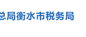 衡水市稅務(wù)局涉稅專業(yè)服務(wù)機構(gòu)名單