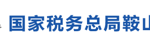 鞍山市千山區(qū)稅務(wù)局各辦稅服務(wù)廳地址辦公時間及咨詢電話