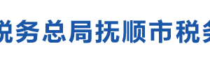 撫順市稅務(wù)局辦稅服務(wù)廳辦公時間地址及納稅服務(wù)電話