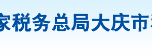 大慶高新技術(shù)產(chǎn)業(yè)開發(fā)區(qū)稅務(wù)局辦稅服務(wù)廳地址辦公時(shí)間及咨詢電話