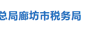 廊坊市稅務局未經行政登記的稅務師事務所名單及聯(lián)系人電話