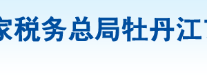 牡丹江市鏡泊湖風景區(qū)稅務局辦稅服務廳地址時間及聯系電話