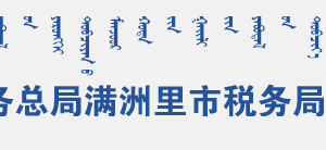 滿洲里市稅務(wù)局電子稅務(wù)局及辦公地址辦公時間和納稅咨詢電話