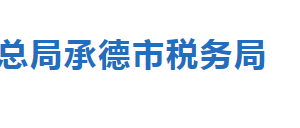 承德市稅務(wù)局涉稅專業(yè)服務(wù)機構(gòu)名稱