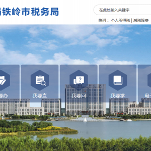 調(diào)兵山市稅務(wù)局辦稅服務(wù)廳地址辦公時間及納稅咨詢電話