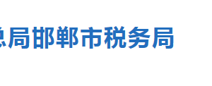 邯鄲市稅務(wù)局涉稅專業(yè)服務(wù)機(jī)構(gòu)名單