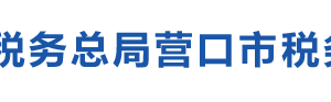 遼寧（營口）沿海產(chǎn)業(yè)稅務局辦稅服務廳地址辦公時間及咨詢電話