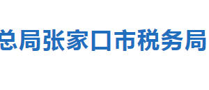 張家口市橋東區(qū)稅務局納入實名制管理的涉稅專業(yè)服務機構(gòu)名單