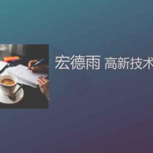 為什么大多數(shù)的高新技術(shù)企業(yè)選擇落戶南方？高新技術(shù)企業(yè)更看重啥？