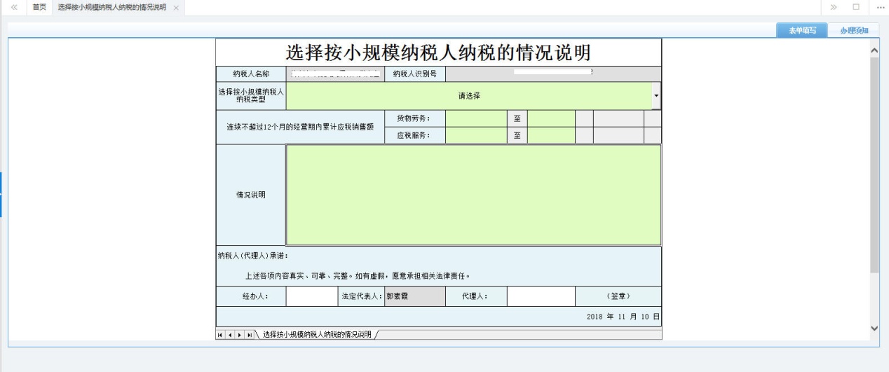 河南省電子稅務局選擇按小規(guī)模納稅人納稅的情況說明