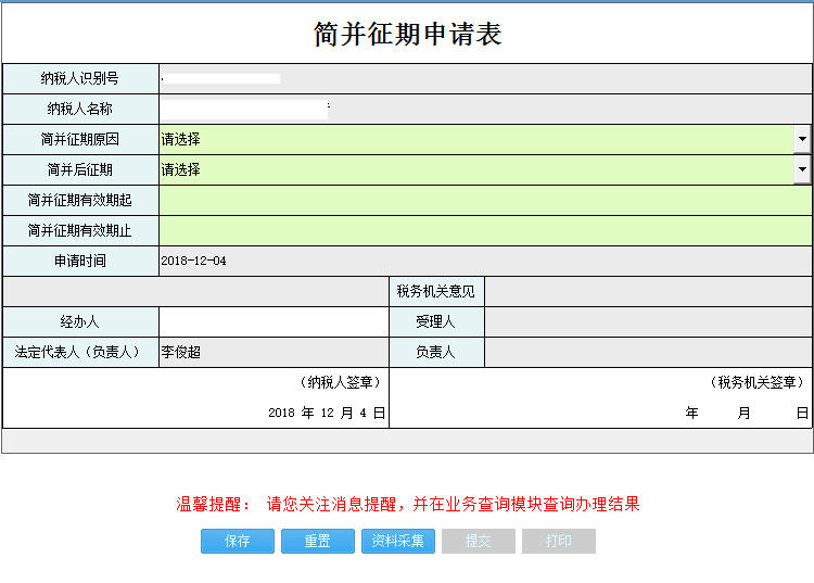 河南省電子稅務(wù)局簡并征期申請表