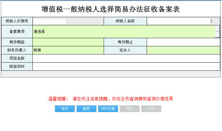 河南省電子稅務(wù)局增值稅一般納稅人簡易辦法征收備案表