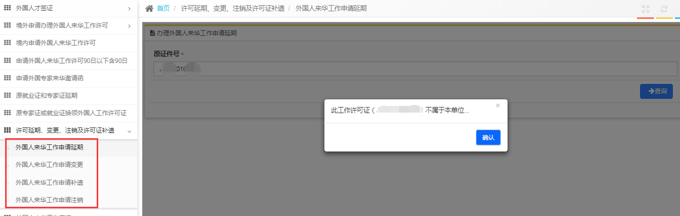外國人來華工作管理服務(wù)系統(tǒng)延期業(yè)務(wù)