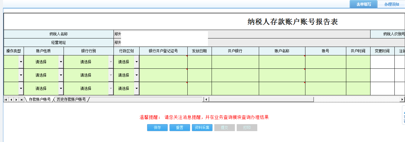 河南省電子稅務(wù)局納稅人存款賬戶賬號(hào)報(bào)告表