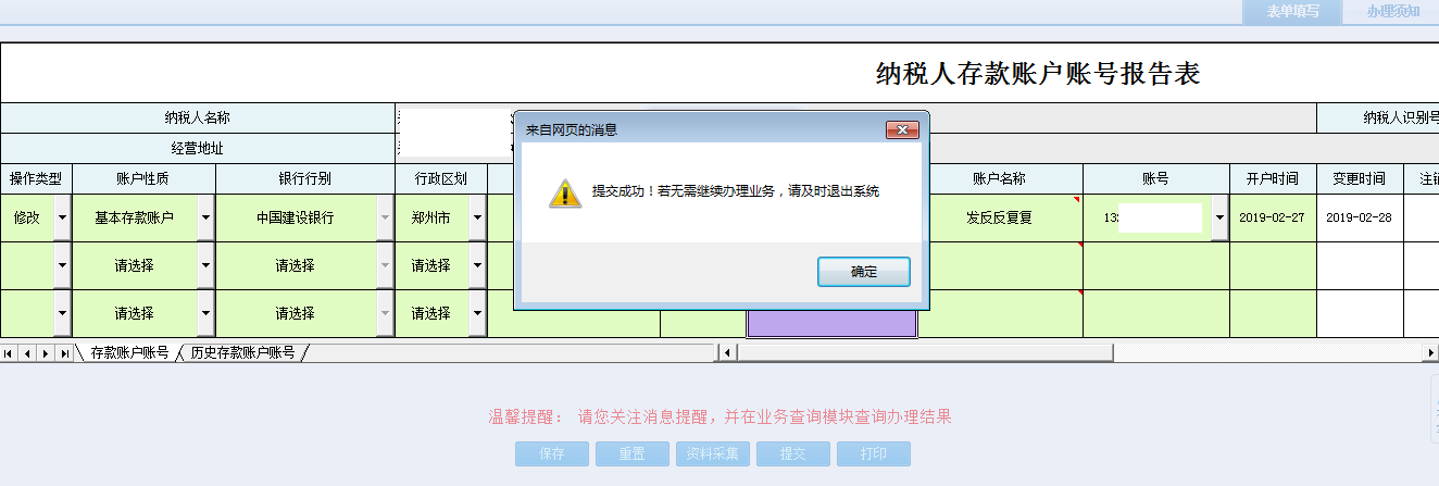 退出河南省電子稅務(wù)局納稅人存款賬戶賬號(hào)報(bào)告表