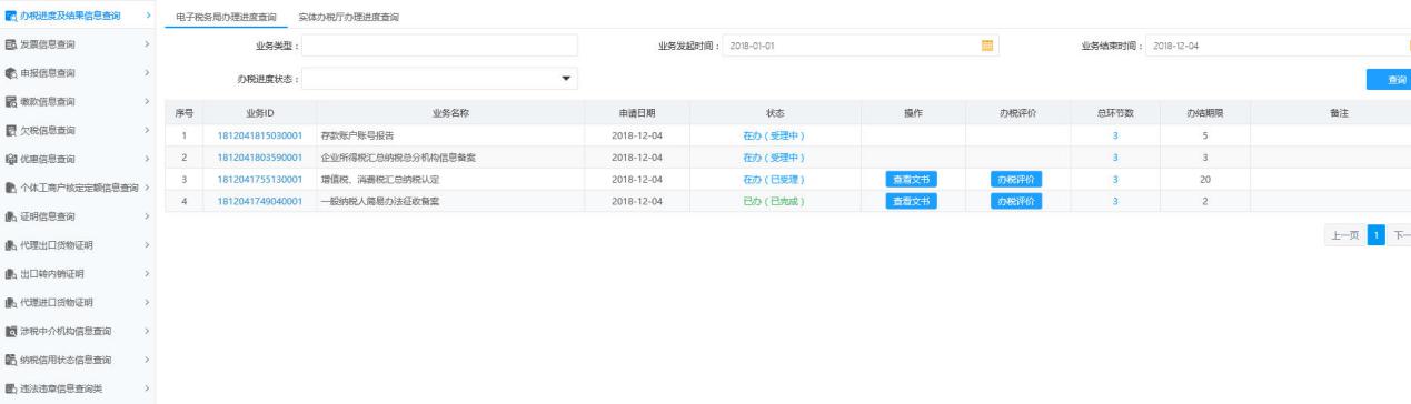 河南省電子稅務(wù)局辦稅進(jìn)度及結(jié)果信息查詢