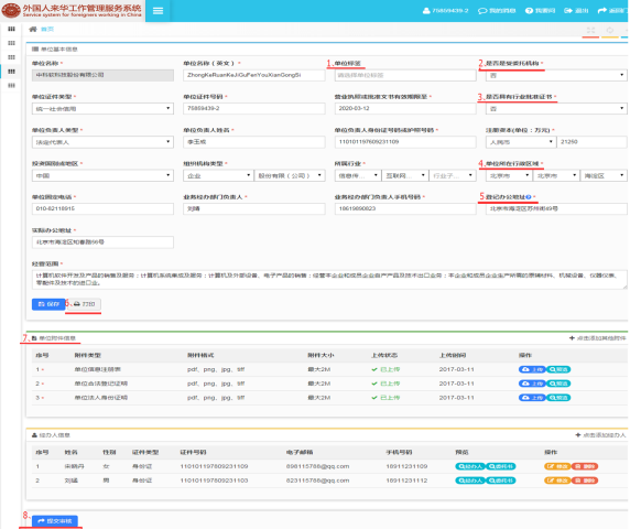 外國人來華工作管理服務(wù)系統(tǒng)完善單位資料頁面