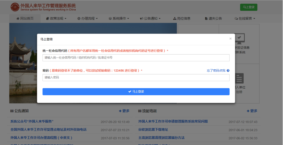 外國人來華工作管理服務(wù)系統(tǒng)登錄頁面