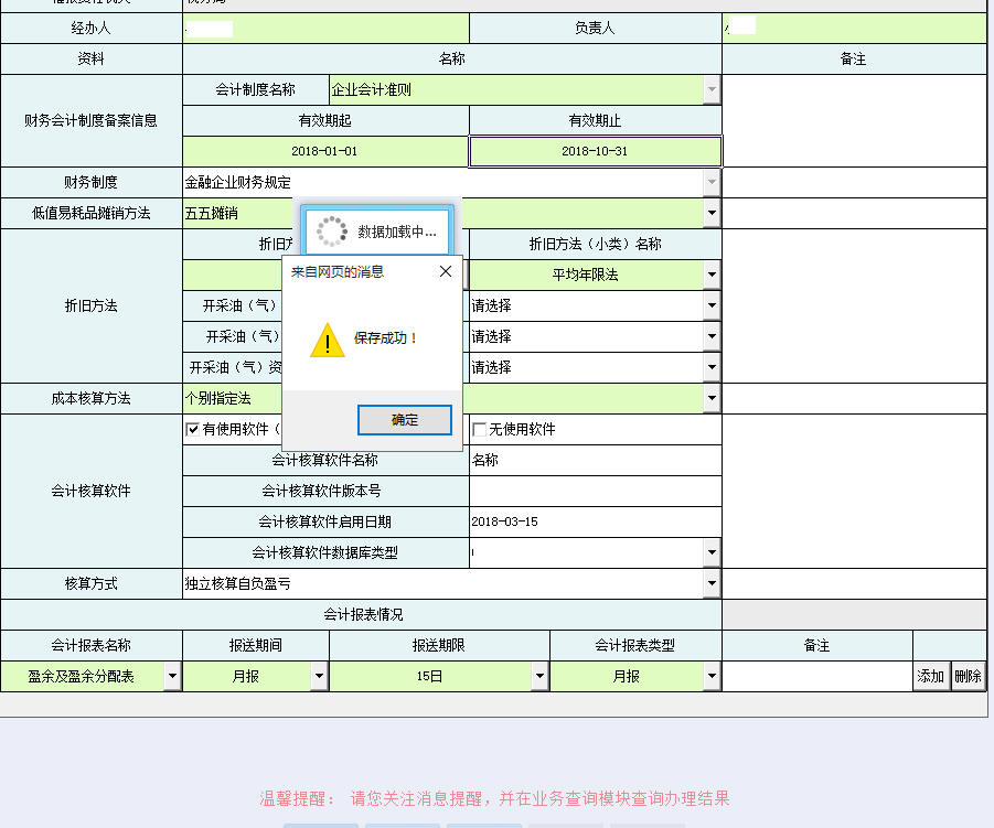 河南省電子稅務局財務會計制度備案報告書保存