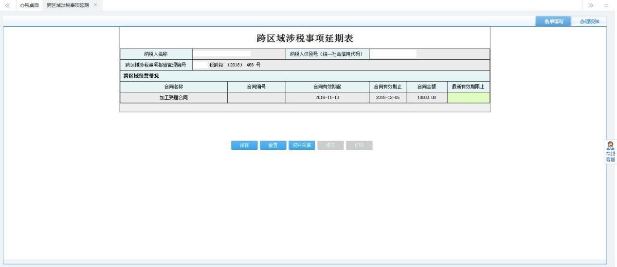 打開(kāi)【跨區(qū)域涉稅事項(xiàng)延期】，填寫(xiě)表單