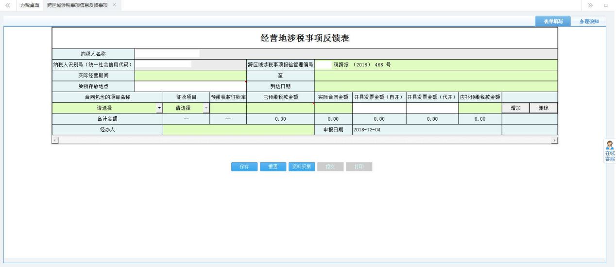 打開【經(jīng)營地涉稅事項(xiàng)反饋表】