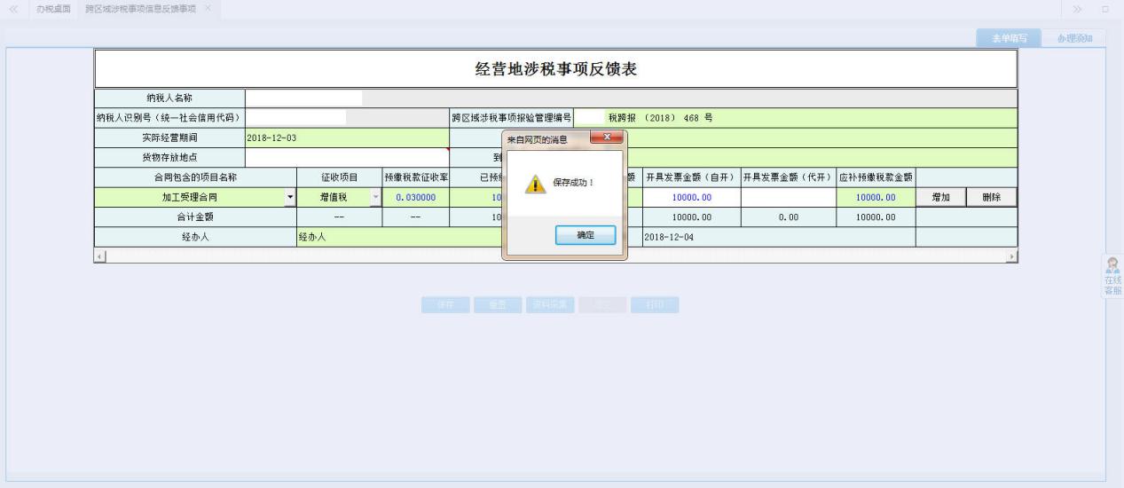 保存【經(jīng)營地涉稅事項(xiàng)反饋表】