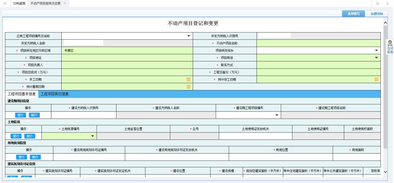 打開【不動產(chǎn)項(xiàng)目報告及變更】，填寫表單